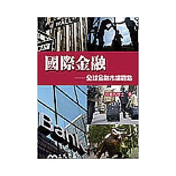 国际金融－全球金融市场观点 pdf epub mobi 电子书 下载
