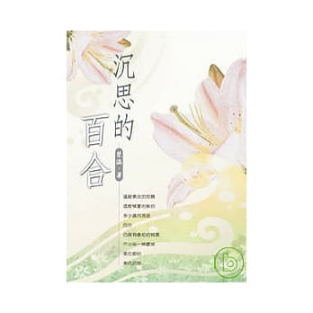 沉思的百合 pdf epub mobi 电子书 下载