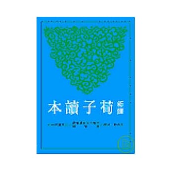 新译荀子读本 pdf epub mobi 电子书 下载