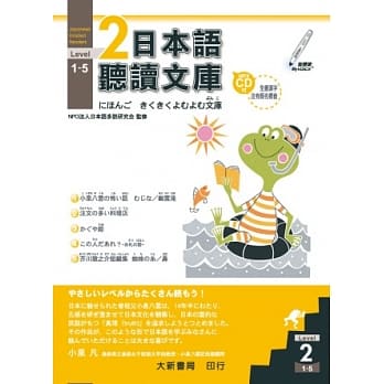 日本语听读文库Level.2 1～5 pdf epub mobi 电子书 下载
