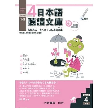 日本语听读文库Level.4 1～5 pdf epub mobi 电子书 下载