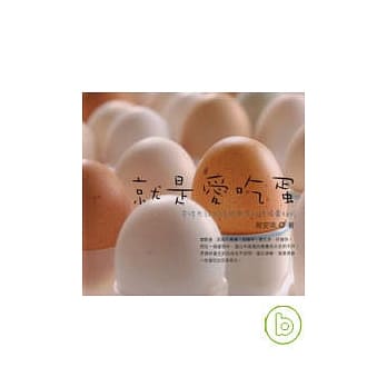 就是爱吃蛋 pdf epub mobi 电子书 下载