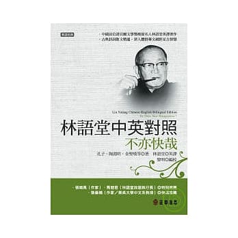 林语堂中英对照∕不亦快哉 pdf epub mobi 电子书 下载