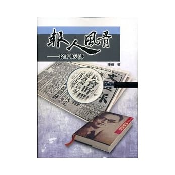报人风骨──徐铸成传 pdf epub mobi 电子书 下载