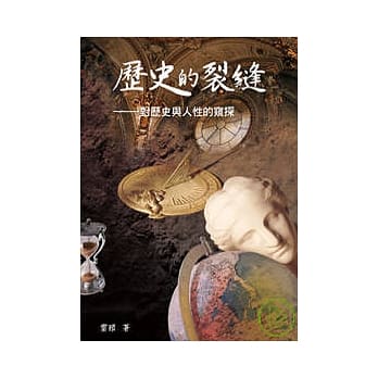 历史的裂缝──对历史与人性的窥探 pdf epub mobi 电子书 下载