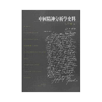中国精神分析学史料 pdf epub mobi 电子书 下载