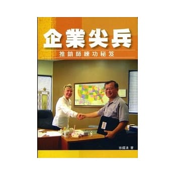 企业尖兵──推销师练功秘笈 pdf epub mobi 电子书 下载