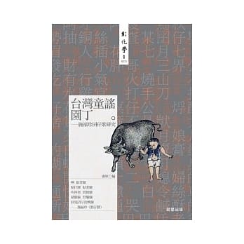 台湾童谣园丁-施福珍囝仔歌研究 pdf epub mobi 电子书 下载
