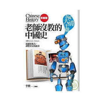 老师没教的中国史【剖视大清王朝】 pdf epub mobi 电子书 下载
