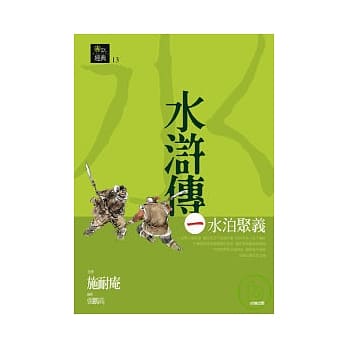 水浒传一．水泊聚义 pdf epub mobi 电子书 下载