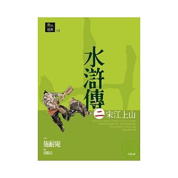 水浒传二．宋江上山 pdf epub mobi 电子书 下载