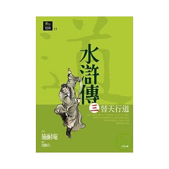 水浒传三．替天行道 pdf epub mobi 电子书 下载