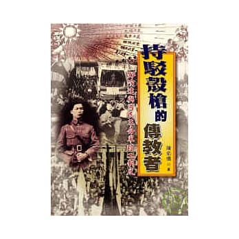 持驳壳枪的传教者－邓演达与国民革命军工制度 pdf epub mobi 电子书 下载