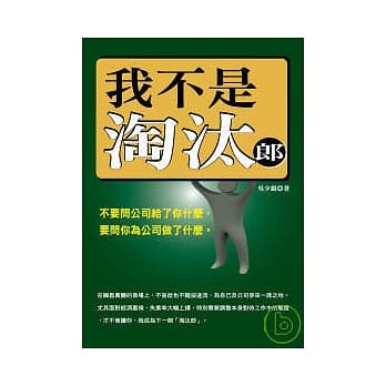 我不是淘汰郎 pdf epub mobi 电子书 下载