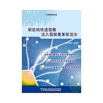 新技术快速发展 注入面板产业新活水 pdf epub mobi 电子书 下载