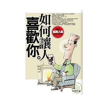 如何让人喜欢你 pdf epub mobi 电子书 下载