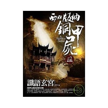 西双版纳铜甲尸之2：谶语玄宫（完结） pdf epub mobi 电子书 下载