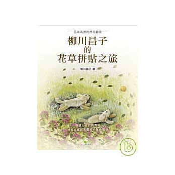 柳川昌子的花草拼贴之旅 pdf epub mobi 电子书 下载
