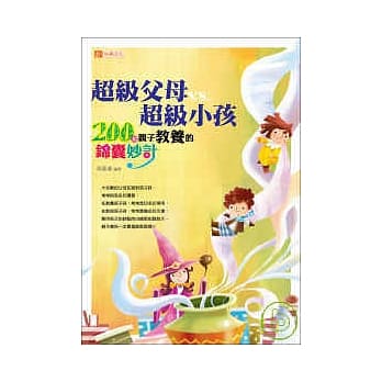 超级父母vs超级小孩：200个亲子教养的锦囊妙计 pdf epub mobi 电子书 下载