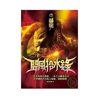 闻风拾水录 (卷二) 寻龙 pdf epub mobi 电子书 下载