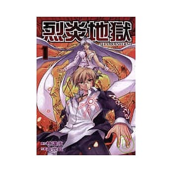 烈炎地狱 1 pdf epub mobi 电子书 下载