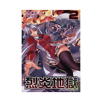 烈炎地狱 2 pdf epub mobi 电子书 下载