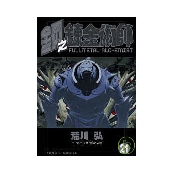 钢之鍊金术师 21 pdf epub mobi 电子书 下载