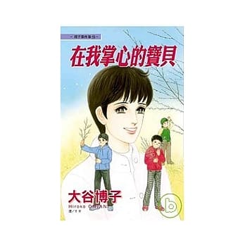 翔子事件簿 16 - 在我掌心的宝贝(全) pdf epub mobi 电子书 下载