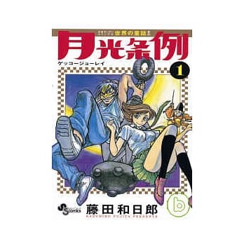 世界童话 新约 月光条例 1 pdf epub mobi 电子书 下载