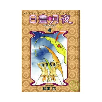 日昼☆月夜twink twink4 pdf epub mobi 电子书 下载