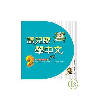 读儿歌学中文（2） pdf epub mobi 电子书 下载