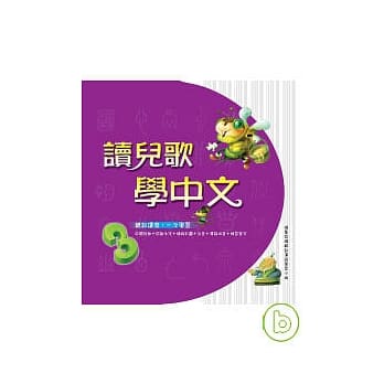 读儿歌学中文（3） pdf epub mobi 电子书 下载
