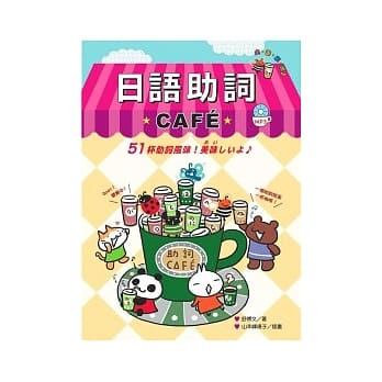 日语助词CAFE（附MP3） pdf epub mobi 电子书 下载