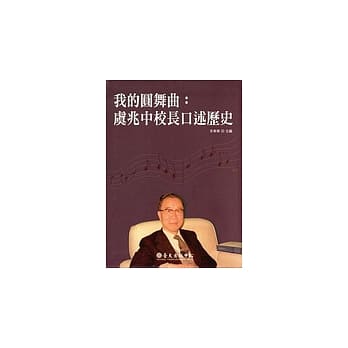 我的圆舞曲：虞兆中校长口述历史 pdf epub mobi 电子书 下载