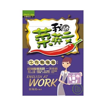 我的菜英文【工作职场篇】(附MP3) pdf epub mobi 电子书 下载