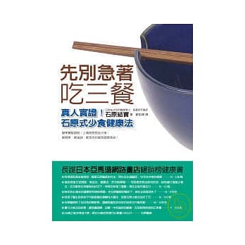 先别急着吃三餐──真人实证！石原式少食健康法 pdf epub mobi 电子书 下载