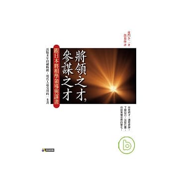 将领之才，参谋之才──跟日本将相学领导与谋画 pdf epub mobi 电子书 下载