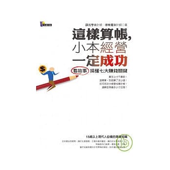 这样算帐，小本经营一定成功——看故事搞懂七大赚钱关键 pdf epub mobi 电子书 下载