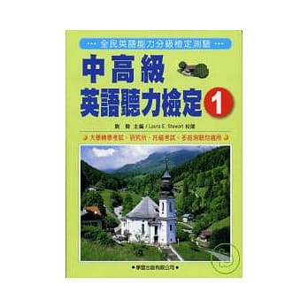 中高级英语听力检定１附MP3《全民英检中高级检定5》 pdf epub mobi 电子书 下载