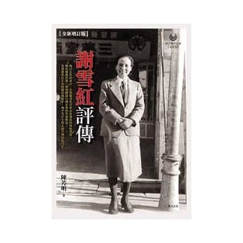 谢雪红评传（全新增订版） pdf epub mobi 电子书 下载