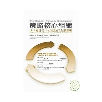 策略核心组织：以平衡计分卡有效执行企业策略(新订版) pdf epub mobi 电子书 下载