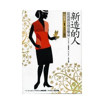 新造的人：从流泪谷到喜乐泉 pdf epub mobi 电子书 下载