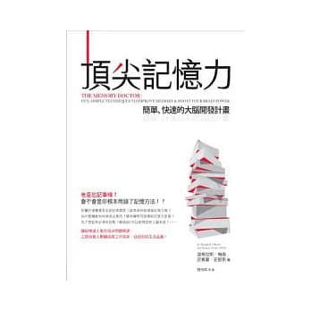 顶尖记忆力：简单、快速的大脑开发计画 pdf epub mobi 电子书 下载