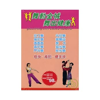 舞动全城．舞出健康(2本／套)社交舞、修身减肥健美操 pdf epub mobi 电子书 下载