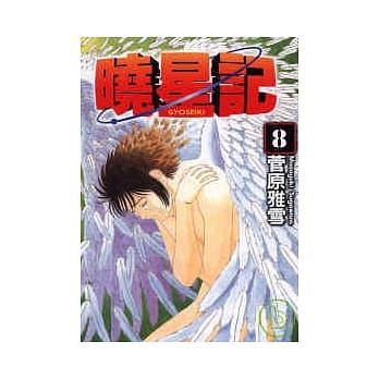 晓星记 8完 pdf epub mobi 电子书 下载