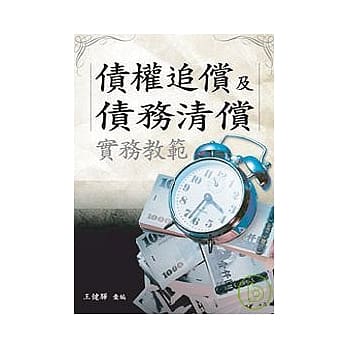 债权追偿及债务清偿实务教范 pdf epub mobi 电子书 下载
