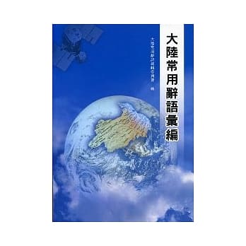大陆常用辞语汇编 pdf epub mobi 电子书 下载