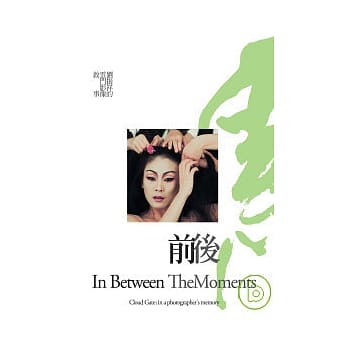 前后：刘振祥的云门影像叙事 pdf epub mobi 电子书 下载