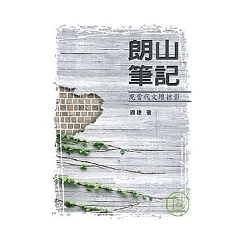 朗山笔记——现当代文坛掠影 pdf epub mobi 电子书 下载