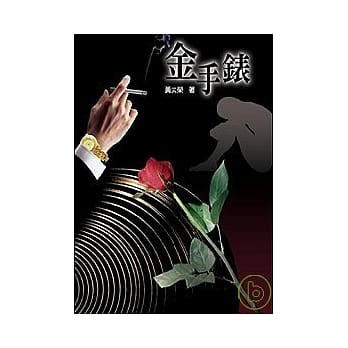 金手表 pdf epub mobi 电子书 下载